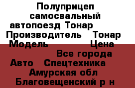 Полуприцеп самосвальный автопоезд Тонар 95412 › Производитель ­ Тонар › Модель ­ 95 412 › Цена ­ 4 620 000 - Все города Авто » Спецтехника   . Амурская обл.,Благовещенский р-н